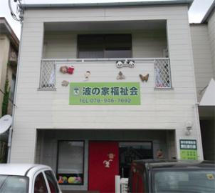 明石波の家福祉会|明石波の家福祉会　波の家こども発達センター