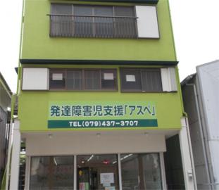 明石波の家福祉会|明石波の家福祉会　波の家こども発達センター