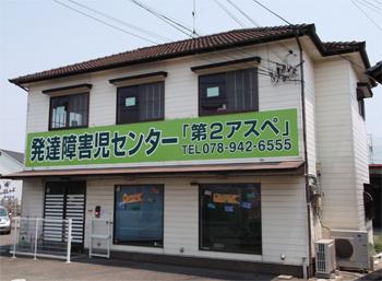 明石波の家福祉会|明石波の家福祉会　波の家こども発達センター