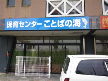 明石波の家福祉会|明石波の家福祉会　波の家こども発達センター