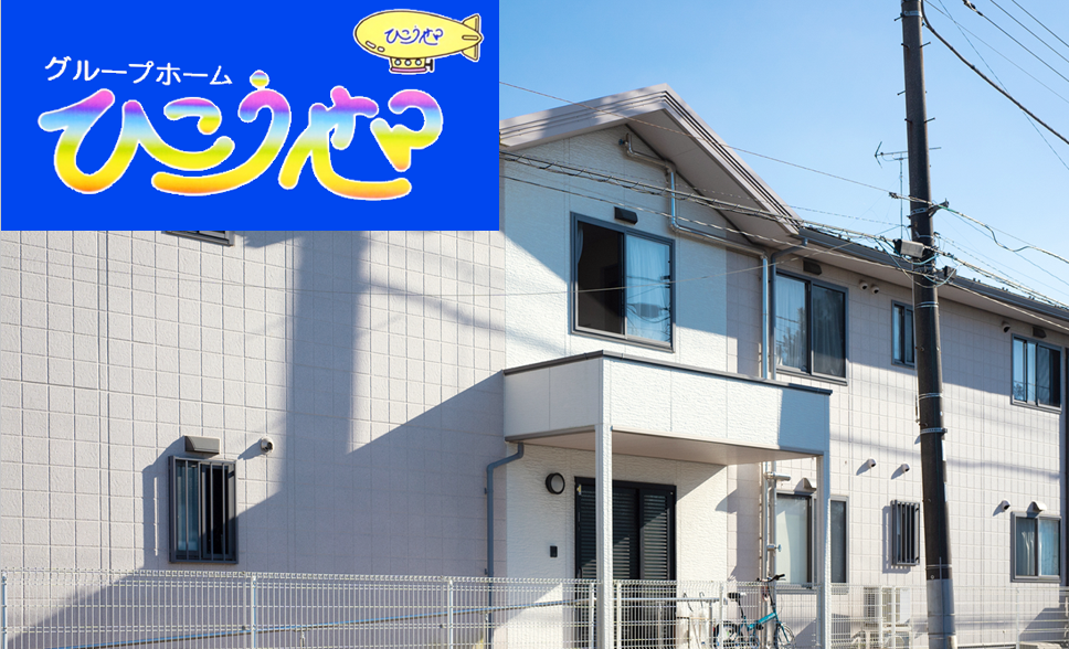 株式会社ひこうせん|グループホーム　ひこうせん