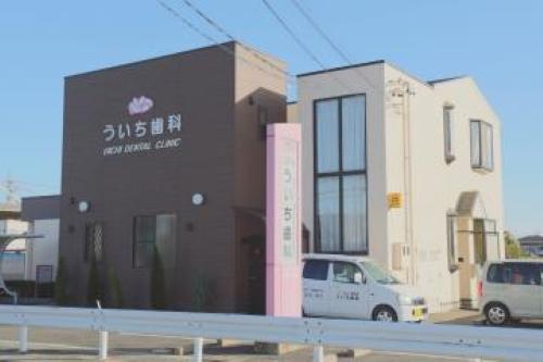 医療法人福島会／ういち歯科