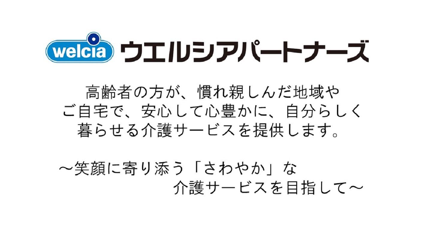 ウエルシアパートナーズ株式会社|さわやかケアみやはら　　〜豊富な研修制度で、介護職のキャリアを手厚く支援致します〜