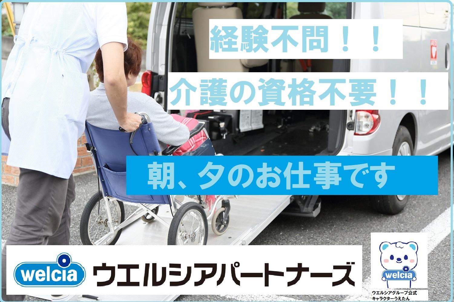 ウエルシアパートナーズ株式会社／さわやかデイサービスかもめ