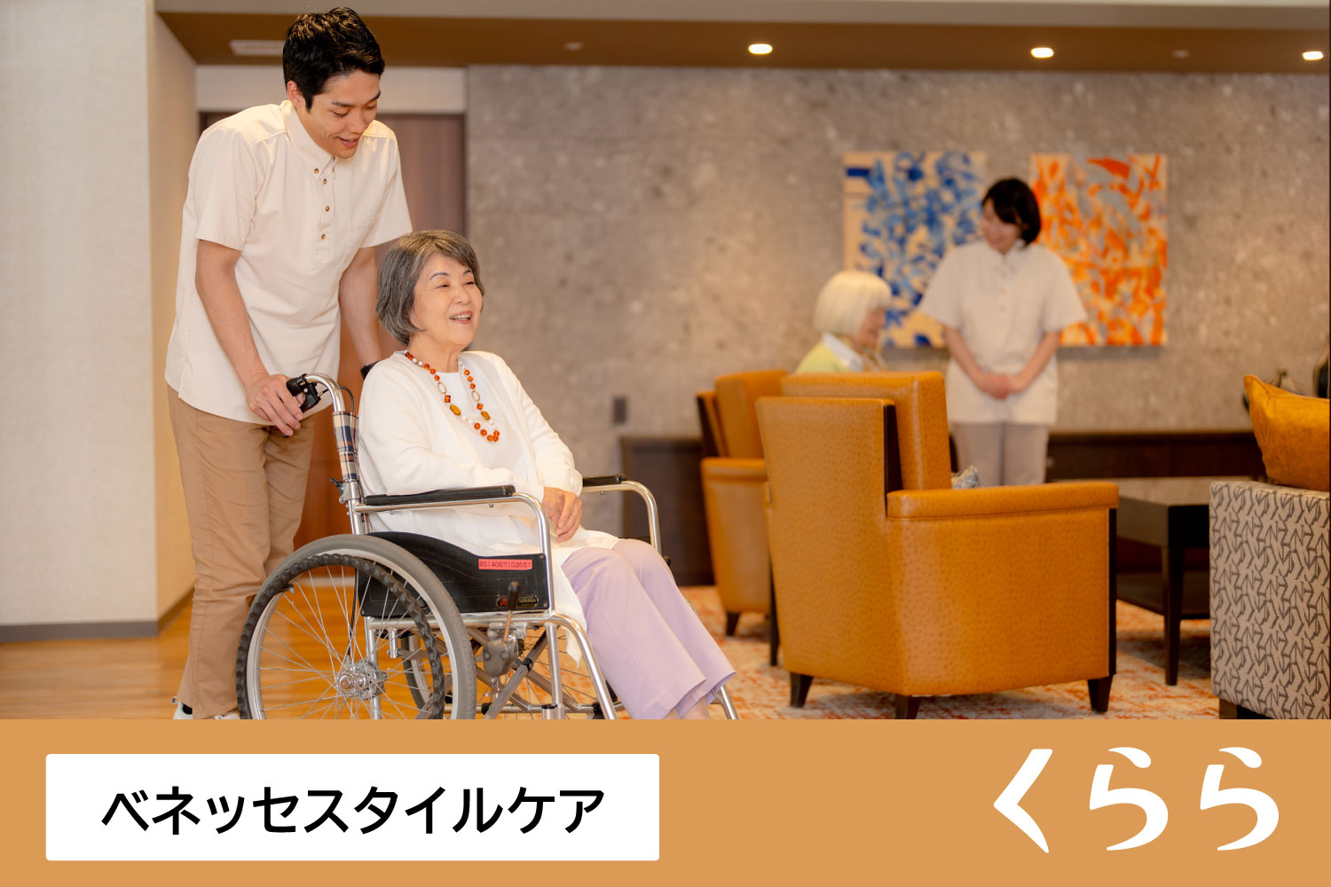 株式会社ベネッセスタイルケア|メディカル・リハビリホームくらら磯子（夜勤なし常勤）