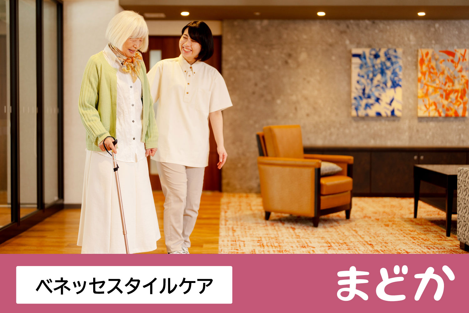 株式会社ベネッセスタイルケア|まどか本八幡【介護福祉士（施設経験8年以上）】