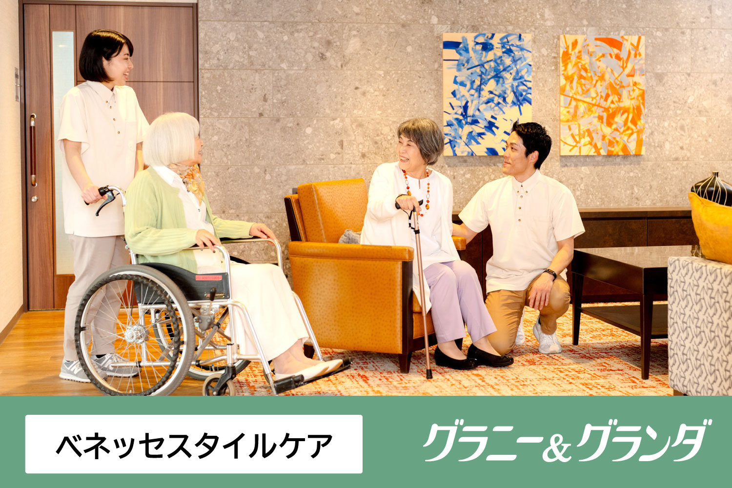 株式会社ベネッセスタイルケア|グランダ八雲・目黒