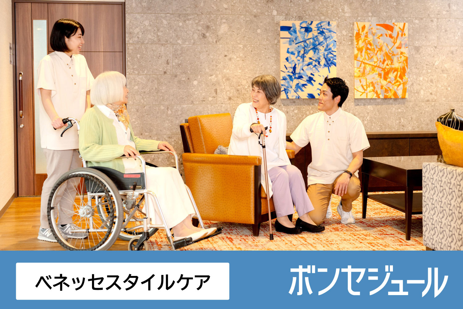 株式会社ベネッセスタイルケア|ボンセジュールたまプラーザ