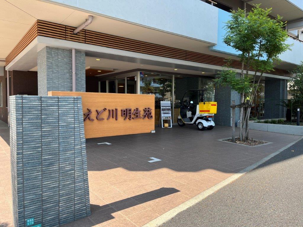 株式会社明昭|えど川明生苑