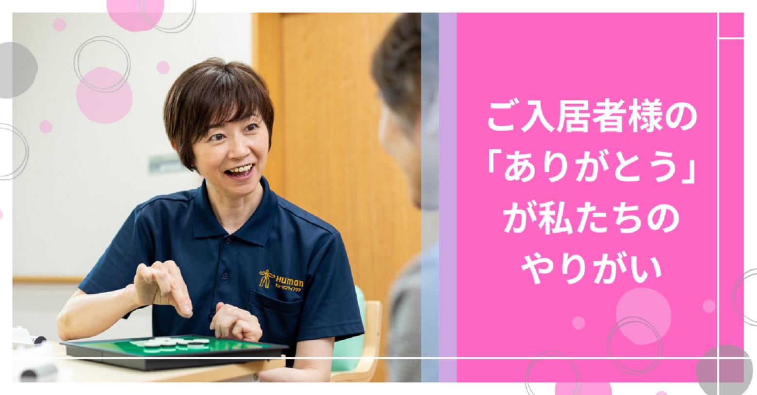 ヒューマンライフケア株式会社|【ヒューマンライフケア千葉院内の郷】夜勤専従介護職員×パー...