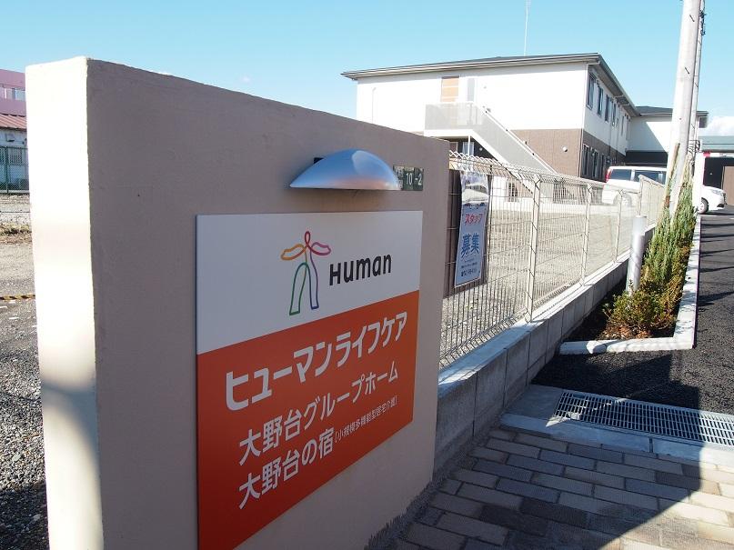 ヒューマンライフケア株式会社|【ヒューマンライフケア大野台グループホーム】副施設長×正社員/gh014j02e01