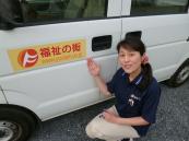 株式会社　福祉の街|デイサービスふくしのまち東松山