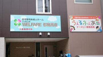 株式会社エースタイル／うぇるふぇあナースリー都島