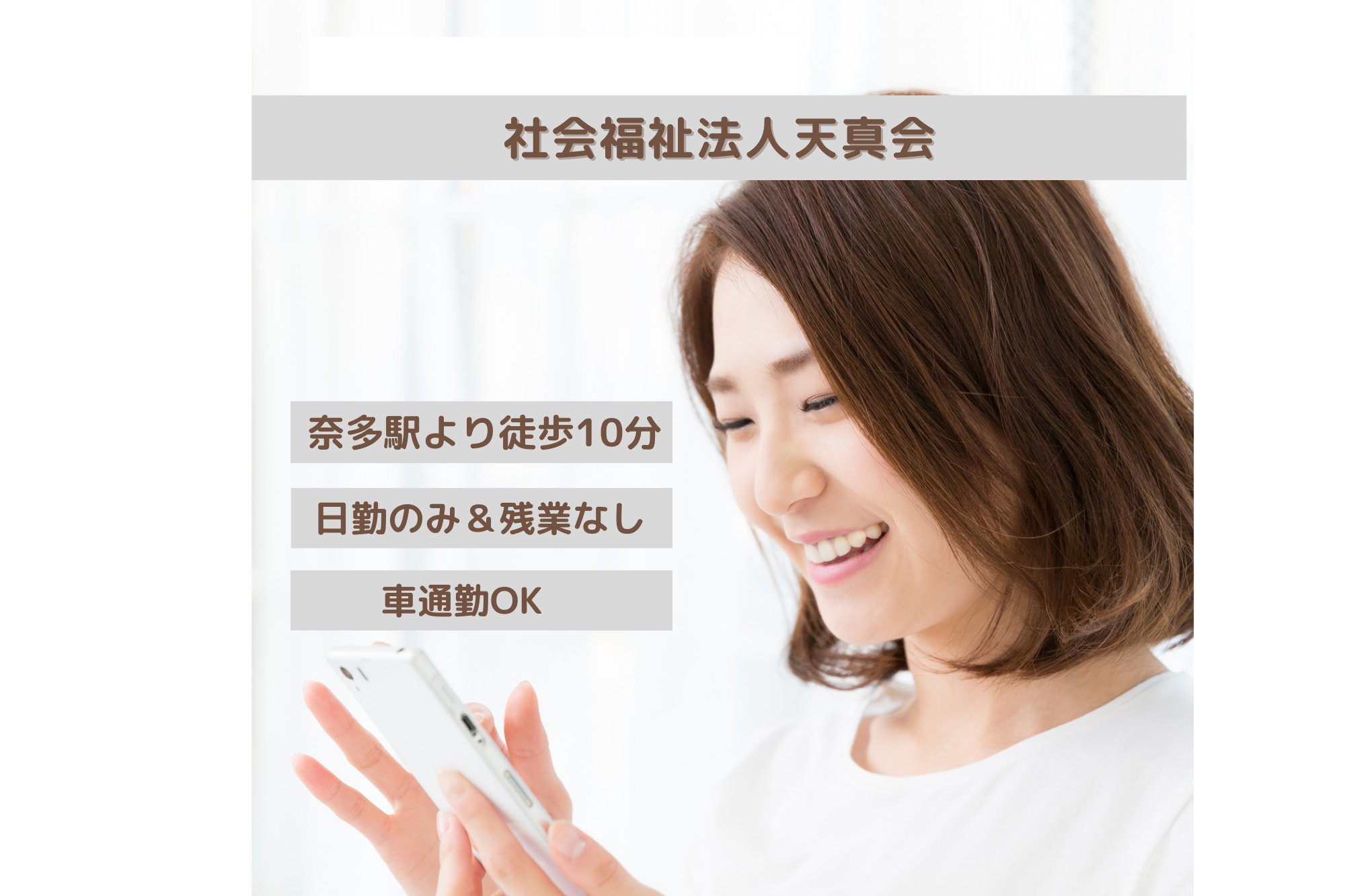 社会福祉法人天真会|博多老人ホーム