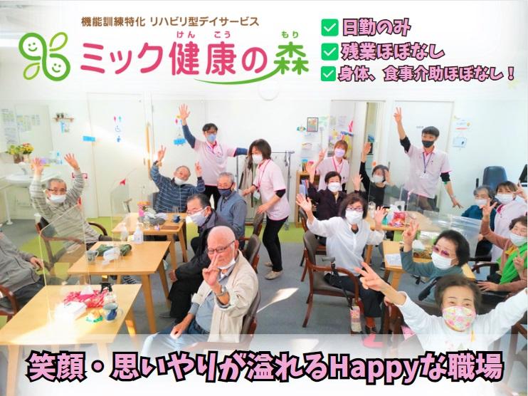 株式会社mik　japan|【半日型のリハビリデイサービス】ミック健康の森　鷺沼