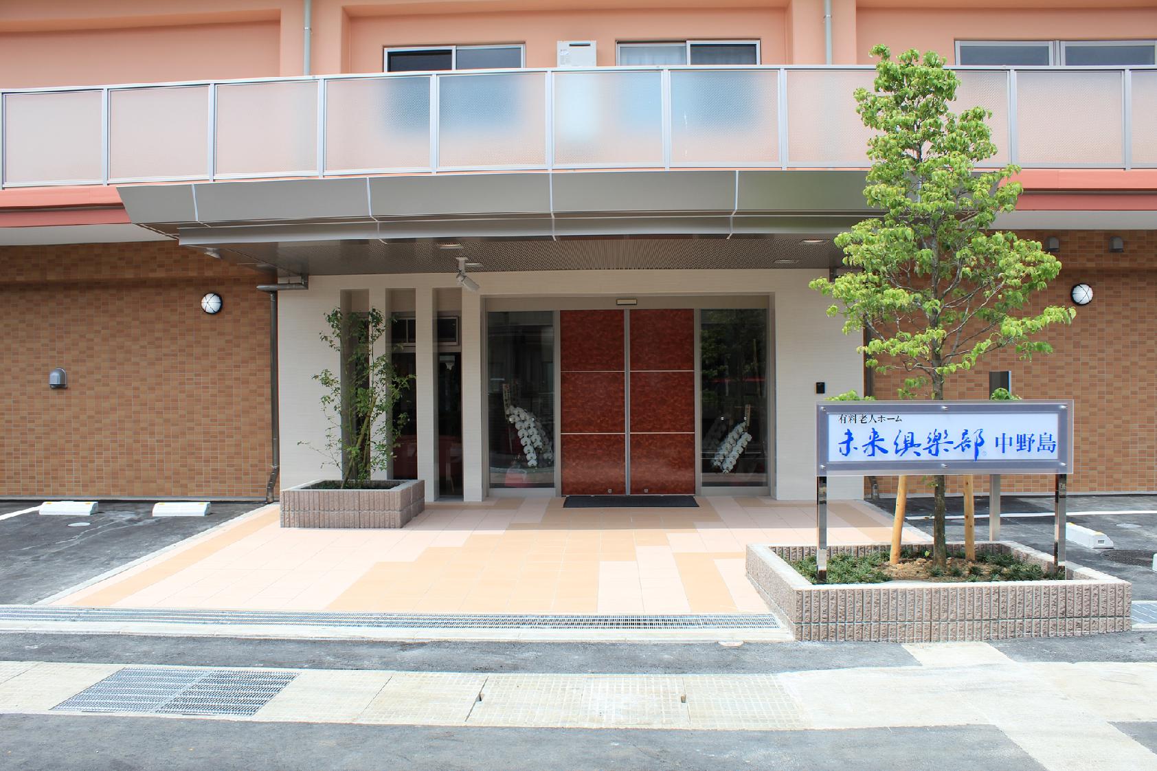 創生事業団|グッドタイムナーシングホーム・中野島