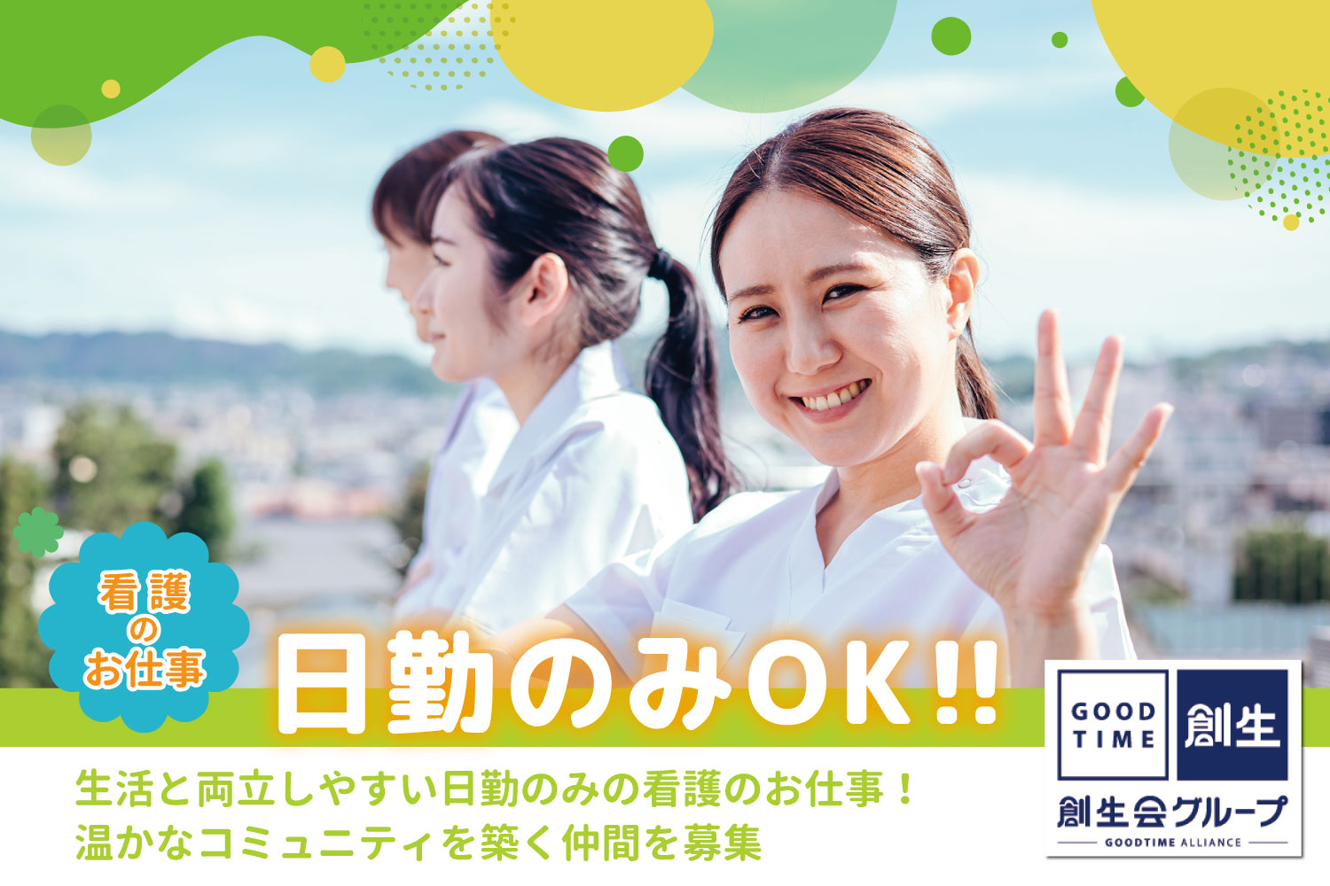 創生事業団|グッドタイムホーム・さくら台