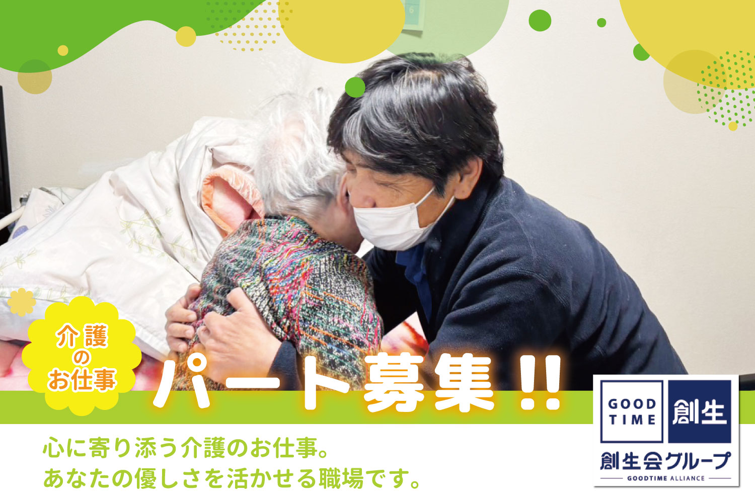 創生事業団／グッドタイムナーシングホーム・江戸川