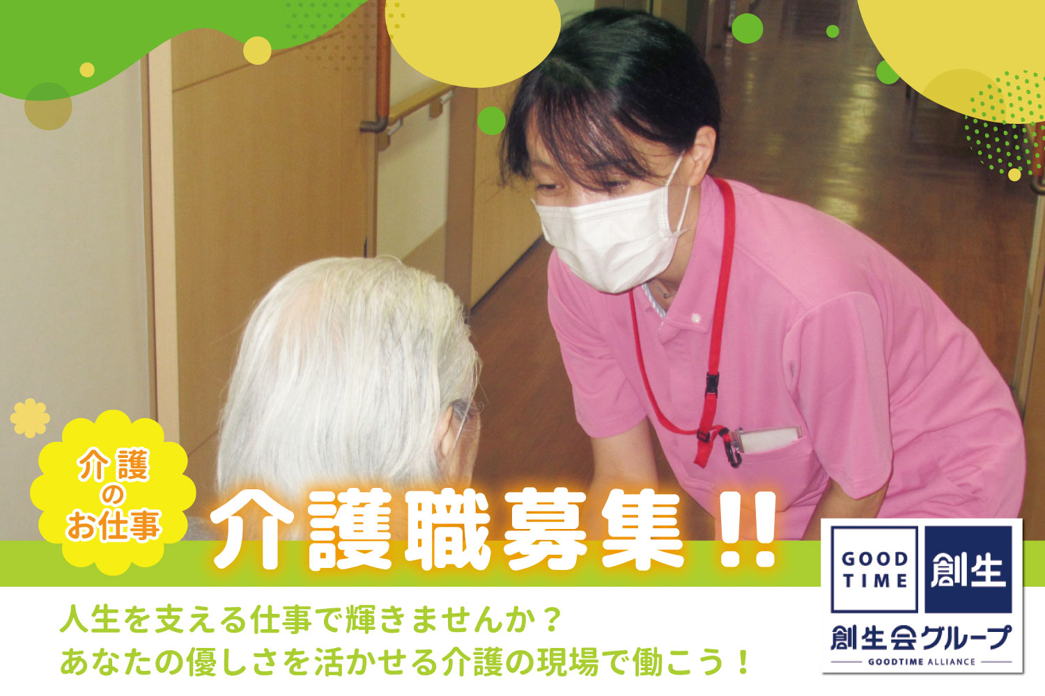 創生事業団／グッドタイムナーシングホーム・東糀谷