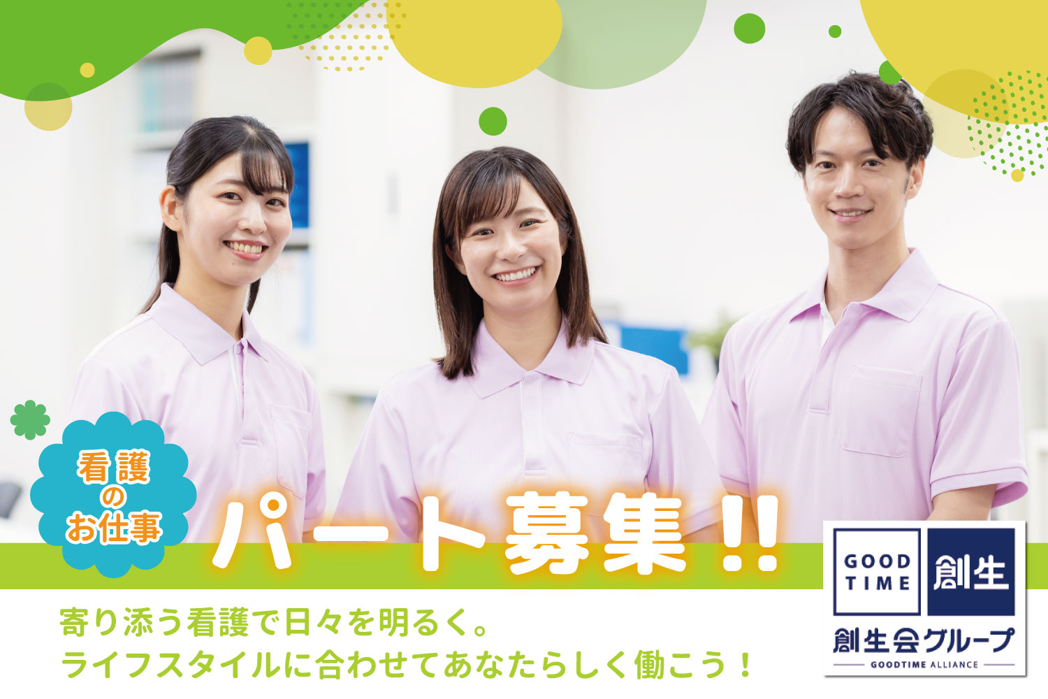 創生事業団／グッドタイムナーシングホーム・幕張