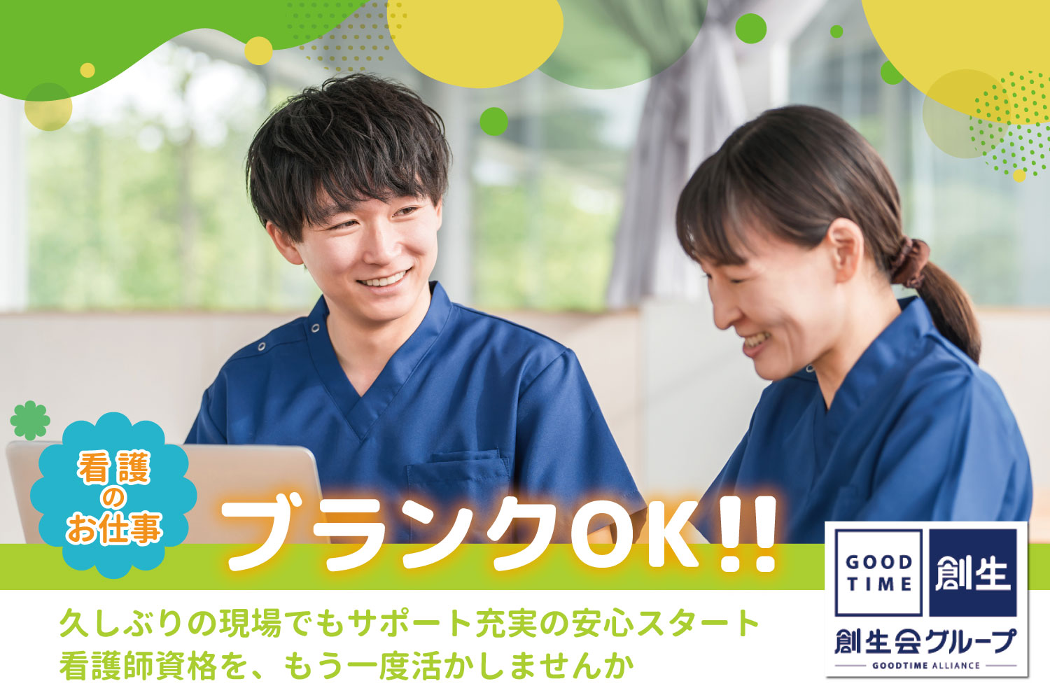 創生事業団／グッドタイムナーシングホーム・幕張