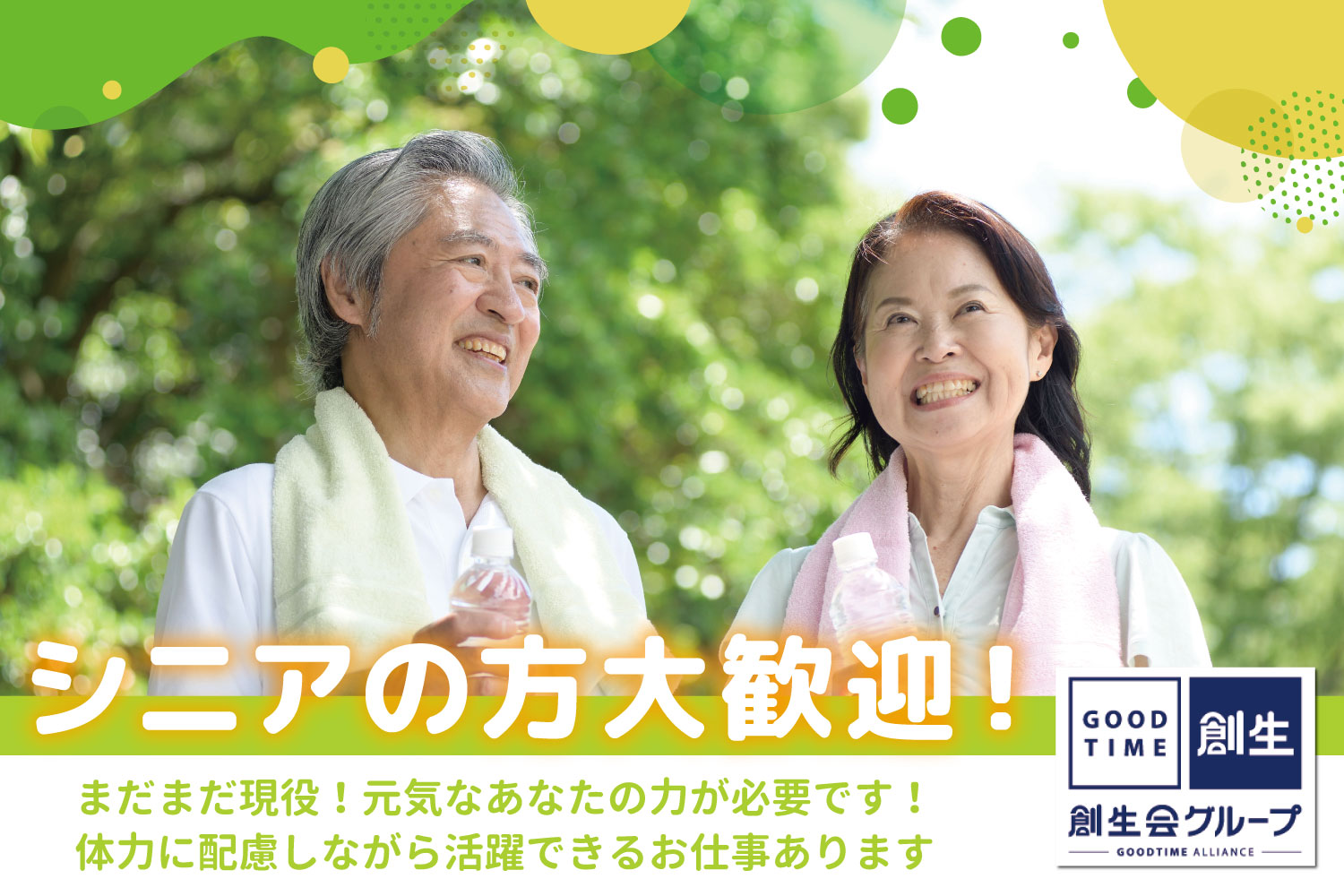 創生事業団|グッドタイムナーシングホーム・幕張