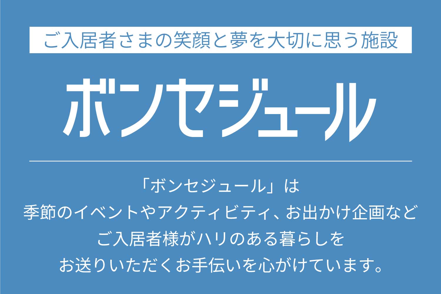 株式会社ベネッセスタイルケア|リハビリホームボンセジュール谷津（夜勤専任:介護福祉士）
