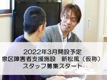 障害者支援施設泉の郷まつかぜ 生活支援員オープニングスタッフ 横浜市泉区の正社員求人情報 月給 244 000円 269 000 目指すのは 障害者 支援の 新しいカタチ オープニングスタッフとして一緒に作り上げていきませんか Dジョブ