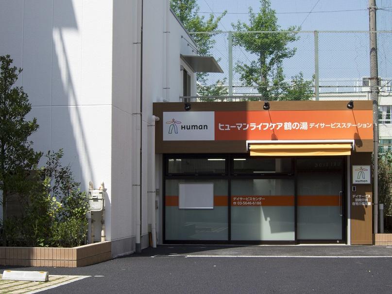 ヒューマンライフケア株式会社|【ヒューマンライフケア鶴の湯】介護職員×パート/ds005...