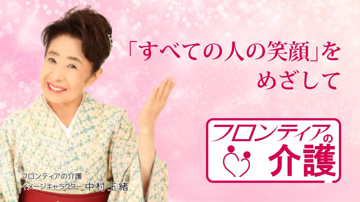 株式会社フロンティアの介護|住宅型有料老人ホーム　小瀬の憩