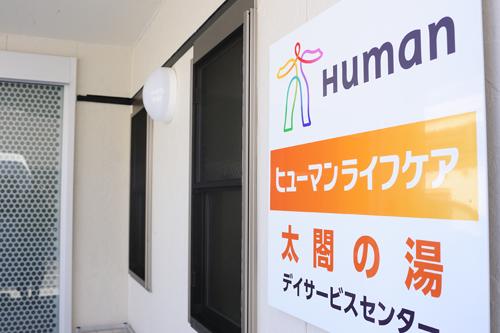 ヒューマンライフケア株式会社|【ヒューマンライフケア太閤の湯】介護職員×パート/ds043j09e03