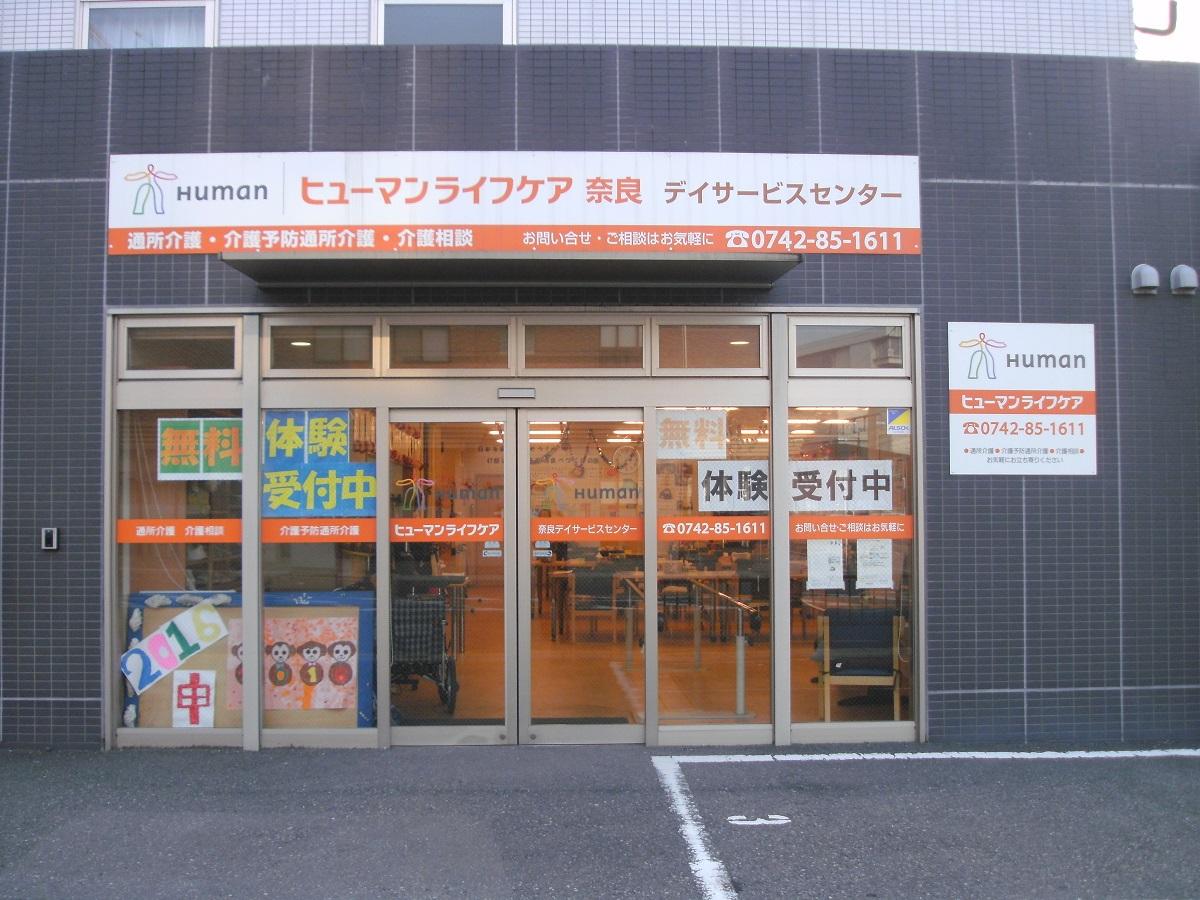 ヒューマンライフケア株式会社|【ヒューマンライフケア奈良】看護職員×パート/ds051j11e03