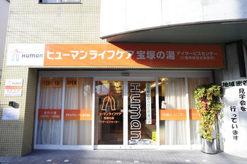 ヒューマンライフケア株式会社|【ヒューマンライフケア宝塚の湯】生活相談員×正社員/ds090j04e01