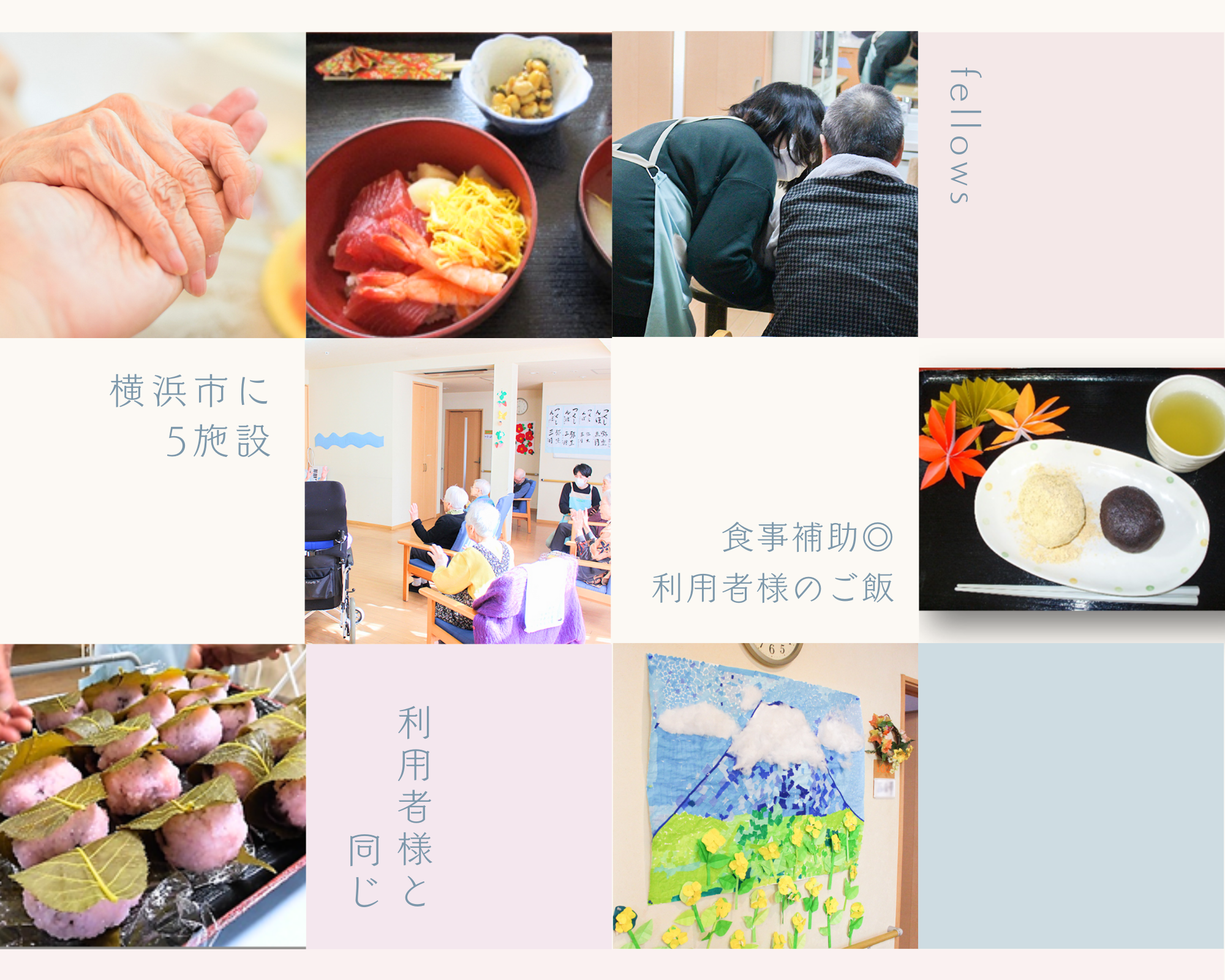 社会福祉法人フェローズ|フェローズガーデン西寺尾