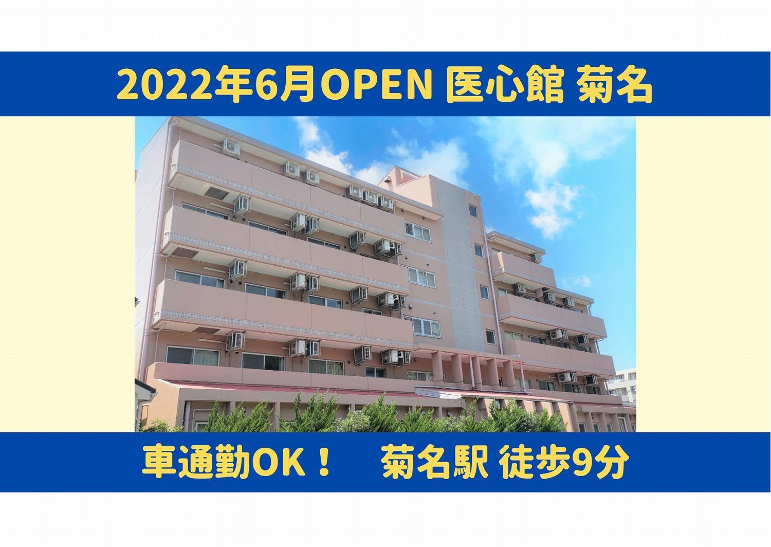 医心館（株式会社アンビス）|医心館菊名/初任者研修以上/介護職パート