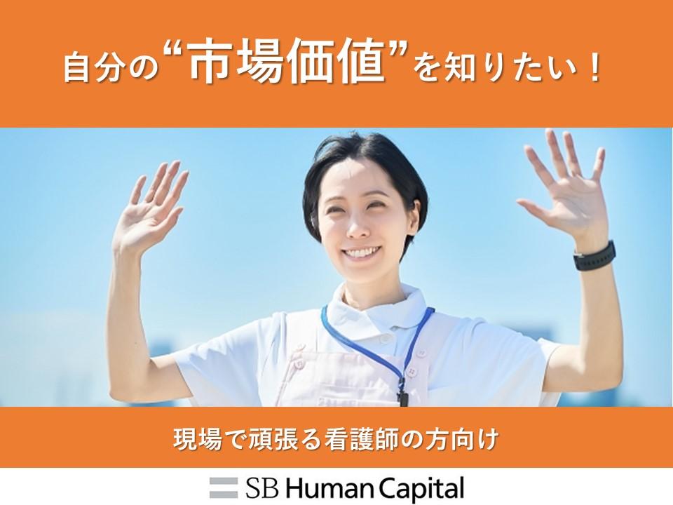 SBヒューマンキャピタル株式会社/看護師