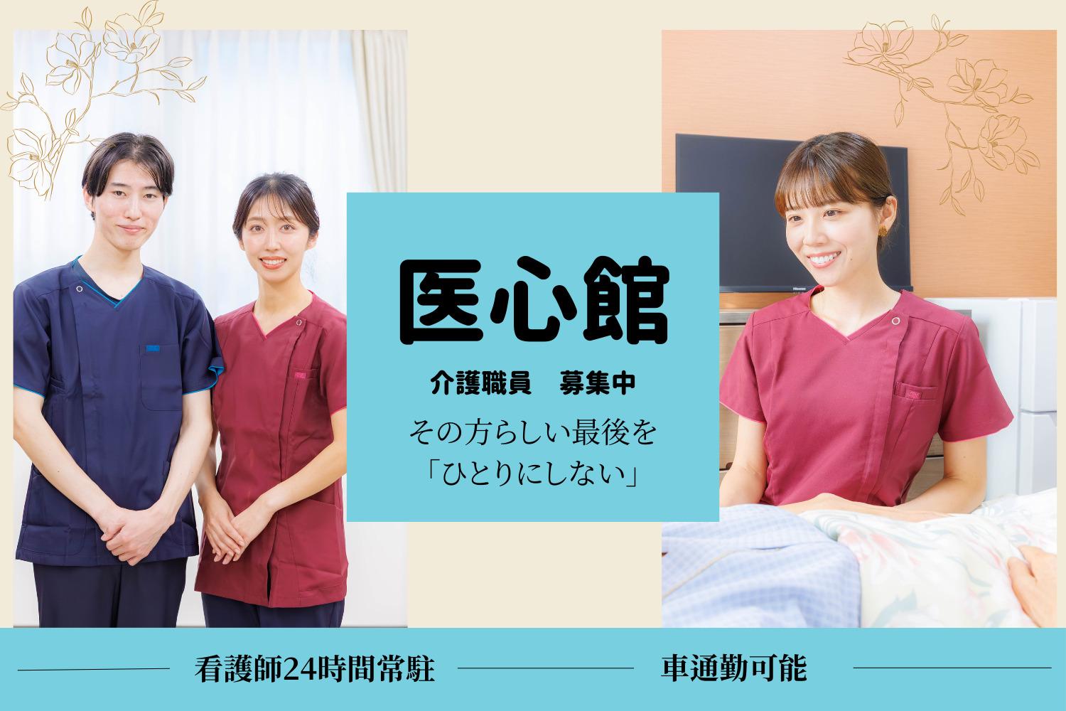 医心館（株式会社アンビス）|医心館熊谷／介護職正社員