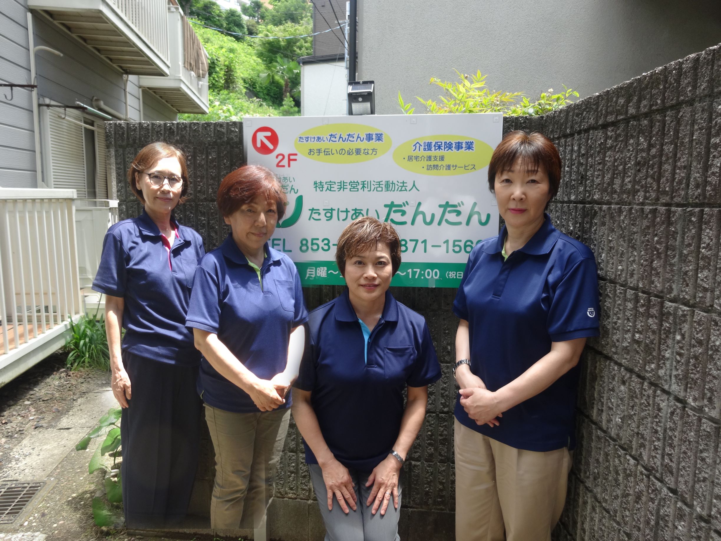 特定非営利活動法人たすけあいだんだん|NPO法人たすけあいだんだん