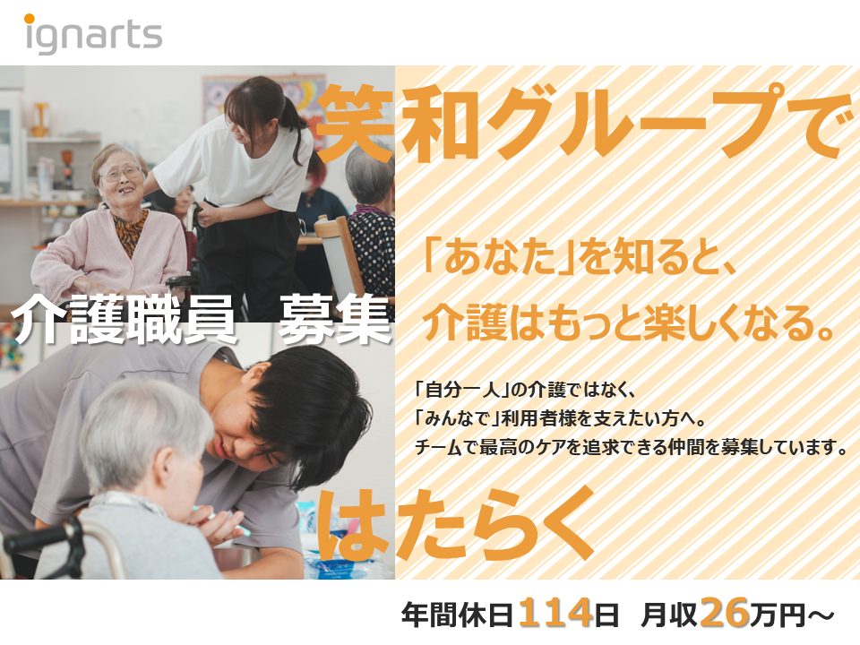 株式会社イグナーツ／ナーシング笑和上飯田