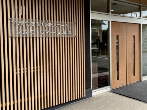 合同会社　広島京橋開発企業体|介護付き有料老人ホーム レガロ・ヴィータ早島