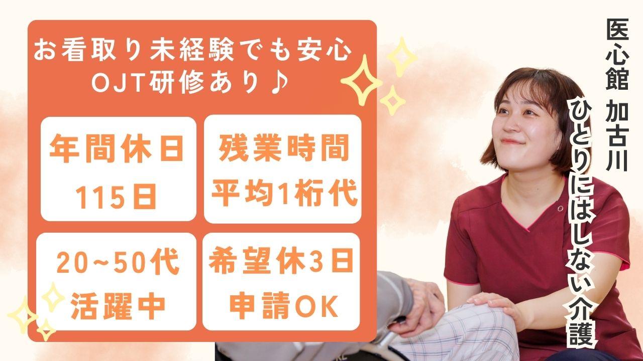 医心館（株式会社アンビス）|医心館加古川/初任者研修以上/介護職正社員