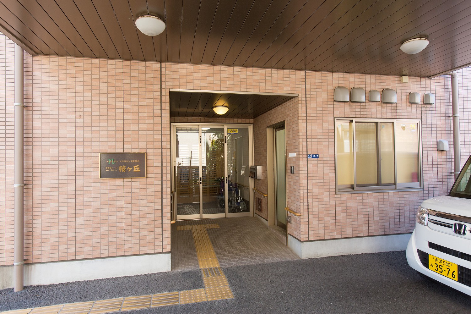 社会福祉法人 新座福祉会／多機能ホーム　桜ヶ丘