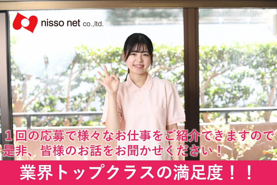 株式会社ニッソーネット|［成田市］人気の有料老人ホーム/駅ちか・ご自宅の近くなどご希望場所でのお仕事をご紹介いたします！