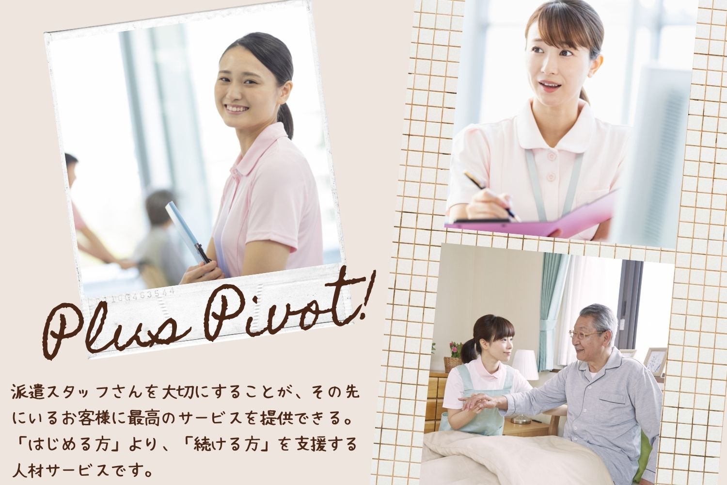株式会社プラス・ピボット|”４０代・５０代活躍中！”［胆沢郡金ヶ崎町］デイサービス/胆沢郡金ヶ崎町に案件多数！駅ちか・ご自宅の近くなどご希望場所でのお仕事をご紹介いたします！