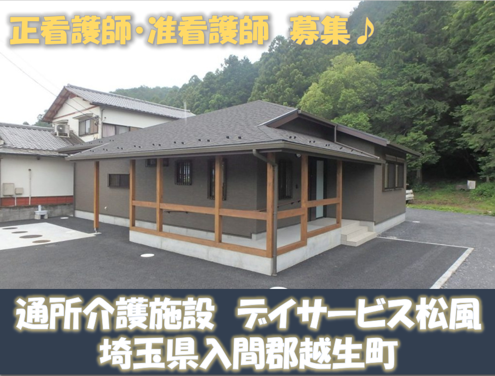 松風商事株式会社|エリア高時給♪【マイカー通勤可】50代～60代活躍中！/週3日～5日OK！/デイサービスで看護のお仕事です！手厚いサポート♪