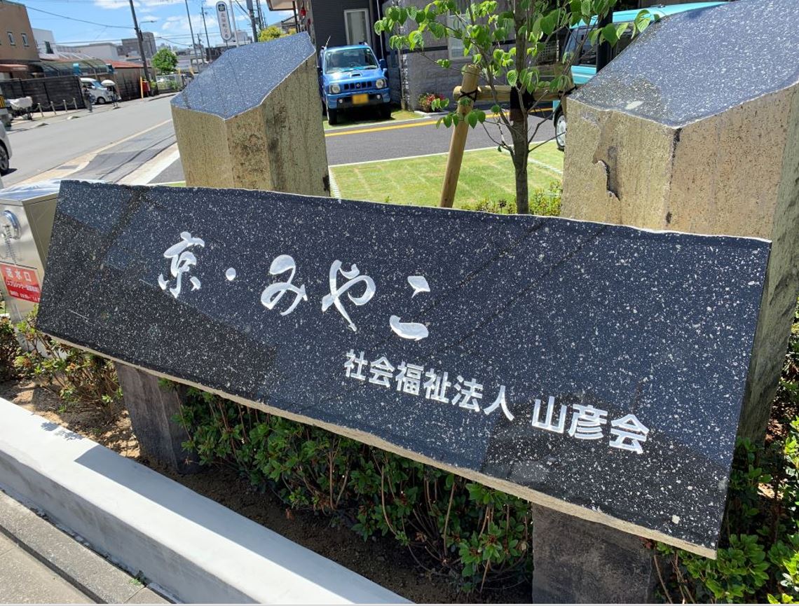 社会福祉法人山彦会|特別養護老人ホーム　京・みやこ
