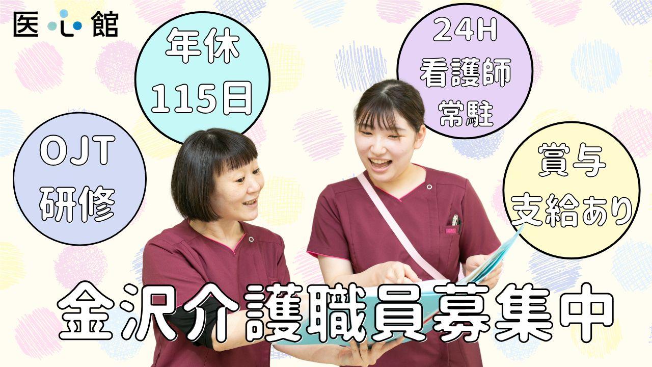 医心館（株式会社アンビス）|医心館金沢Ⅱ/初任者研修以上/介護職正社員