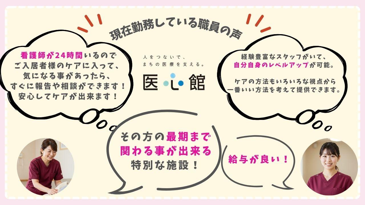 医心館（株式会社アンビス）|医心館上越Ⅱ/初任者研修以上/介護職正社員