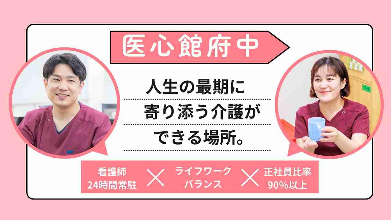 医心館（株式会社アンビス）／医心館　府中