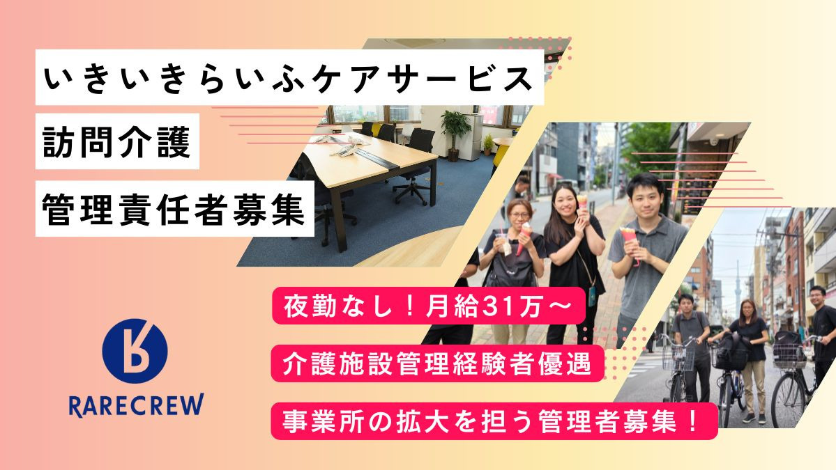 株式会社RARECREW／いきいきらいふケアサービス